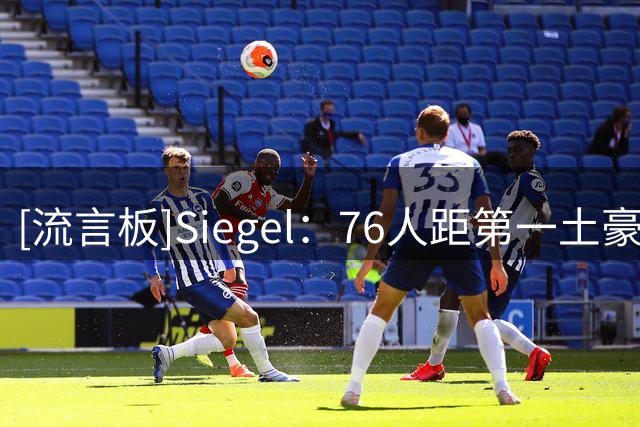 [流言板]Siegel：76人距第一土豪线180万，暂无法底薪签下本-西蒙斯